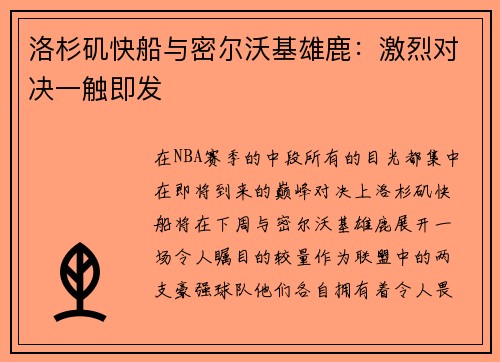 洛杉矶快船与密尔沃基雄鹿：激烈对决一触即发