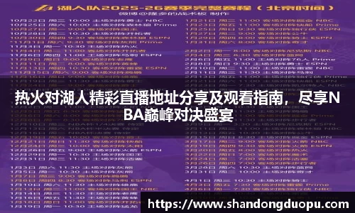 k8热火对湖人精彩直播地址分享及观看指南，尽享NBA巅峰对决盛宴