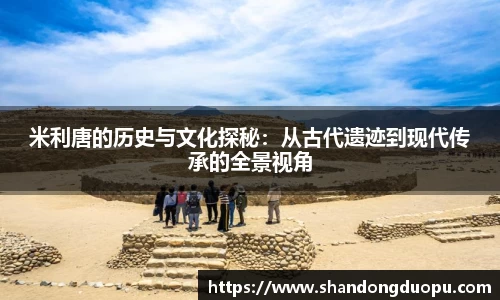 k8米利唐的历史与文化探秘：从古代遗迹到现代传承的全景视角
