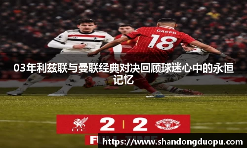k803年利兹联与曼联经典对决回顾球迷心中的永恒记忆
