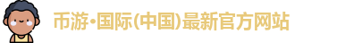 币游·国际(中国)最新官方网站